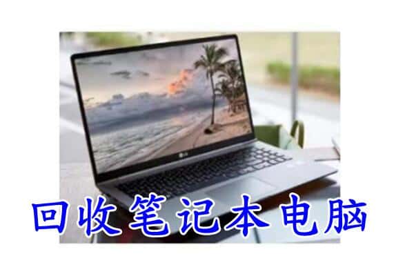 南乐县回收电脑